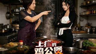《上瘾的鸡公煲》【最新完结剧集】