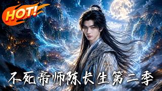 不死帝师陈长生第二季