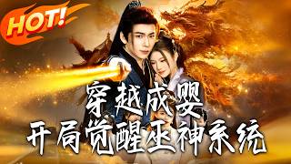 穿越成婴开局觉醒巫神系统