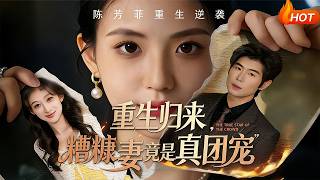 重生归来，糟糠妻竟是真团宠