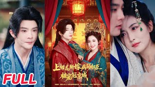 上错花轿嫁病弱权臣被宠冠京城