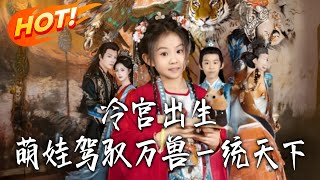 The Cold Palace Toddler Who Controls Beasts and Unites the World