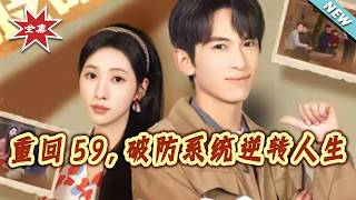 重回59，破防系统逆转人生