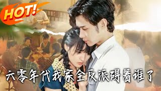 Who Says My Entire Family Are Villains in the 1960s?