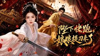 Your Majesty, Run! The Empress is Coming with a Sword