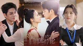 《白月光悖論&瞞著前夫我二嫁京圈太子爺》
