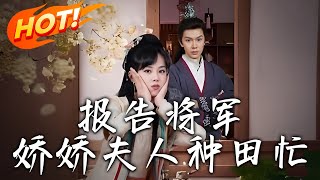 報告將軍嬌嬌夫人種田忙
