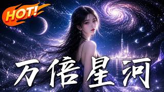 万倍星河