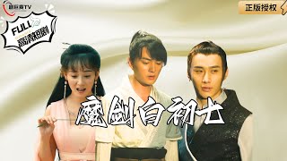 魔劍白初七：拯救世人之旅