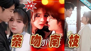 親吻南枝：都市愛情的甜寵之旅