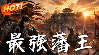 最强藩王
