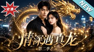Deep Love Meets True Dragon Season 2