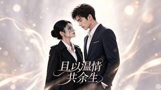 且以深情共余生