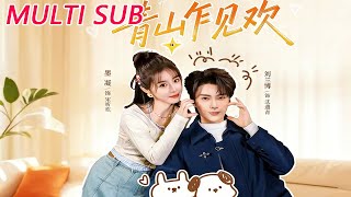 青山乍见欢&他的小欢喜