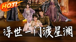 浮世壹门渡星澜