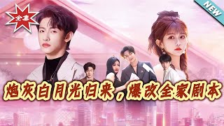 The Cannon Fodder White Moonlight Returns: Rewriting the Family's Script