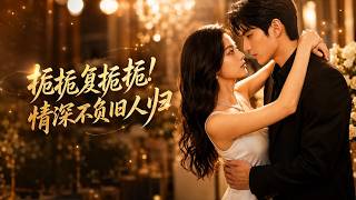 《栀栀复栀栀！情深不负旧人归》