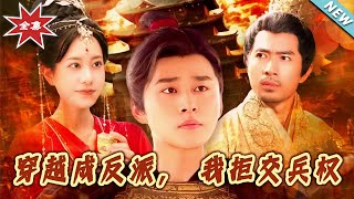 《穿越成反派，我拒交兵權》