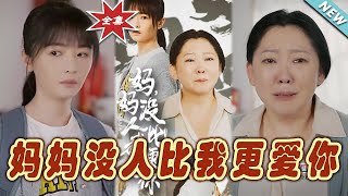媽媽沒人比我更愛你——逆襲之愛