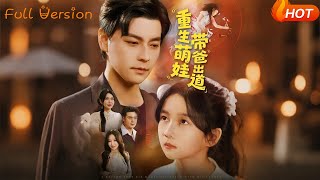 【Full Version】《重生萌娃带爸出道》金瞳&袁颖(完结超清)