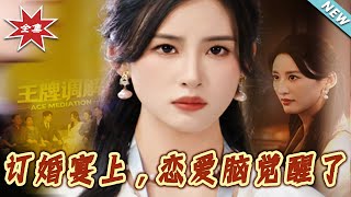《订婚宴上，恋爱脑觉醒了》