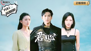 君心