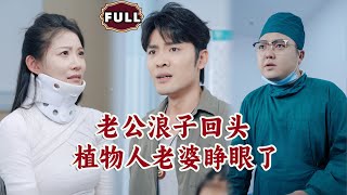 丈夫歸來，植物人老婆醒來，逆襲人生