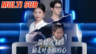 带娃大叔偷走叶小姐的心