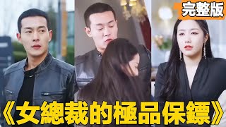 女縂裁的極品保鏢