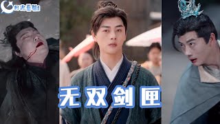 無雙劍匣 & 飛龍在天：都市江湖的重生之路