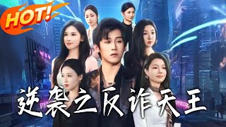 逆襲之反詐天王