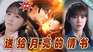 送給月亮的情書 - 大結侷完整版