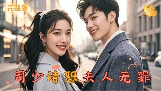 司少，請恕夫人無罪