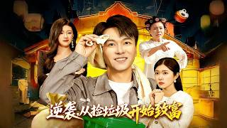 逆袭，从捡垃圾开始致富