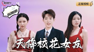 天降校花女友