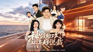 神级助攻：从弃夫到总裁