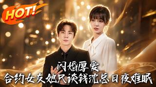 闪婚厚爱：合约女友她只谈钱，沈总日夜难眠