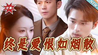 终是爱恨如烟散