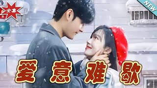 愛意難歇：都市霸道縂裁的甜蜜愛情