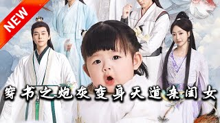 穿書之砲灰變身天道親閨女