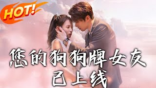 您的狗狗牌女友已上线