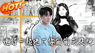 We Agreed to Work in the Factory, But You Secretly Became a Stock God