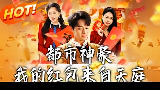 Urban Tycoon: My Red Envelopes Come From Heaven