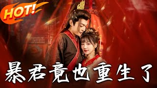暴君重生：愛與複仇的傳奇