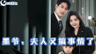 墨爺，夫人又搞事情了