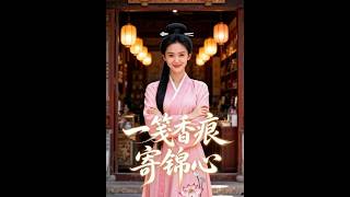 一笺香痕寄锦心