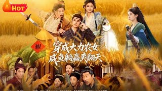 穿成大力农女咸鱼躺赢爽翻天
