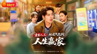 重生八三從受氣包到人生贏家