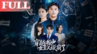 Transmigrated into a Novel: The Female Lead Broke Her Character