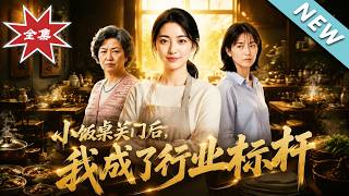 《小饭桌关门后，我成了行业标杆》